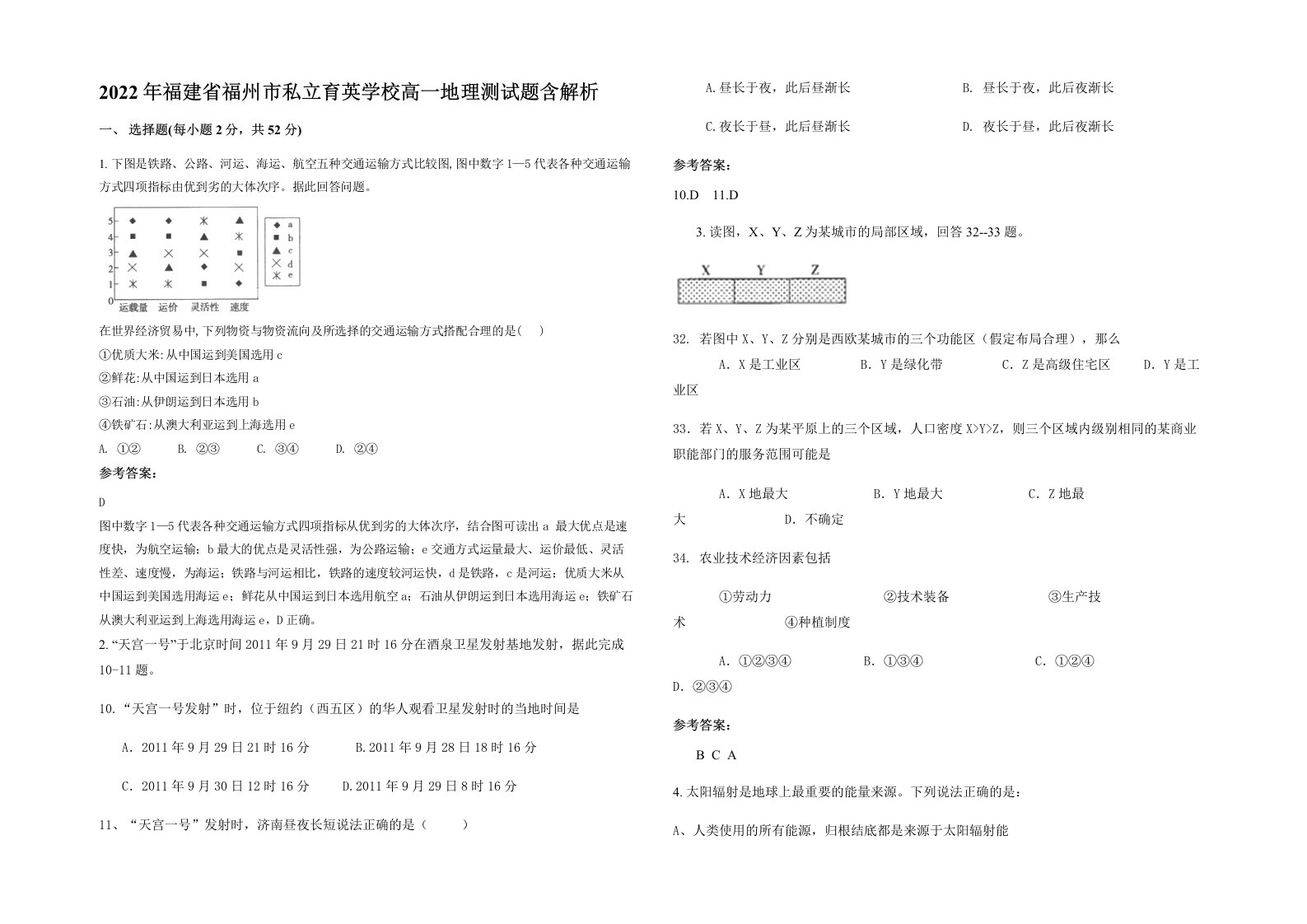 2022年福建省福州市私立育英学校高一地理测试题含解析