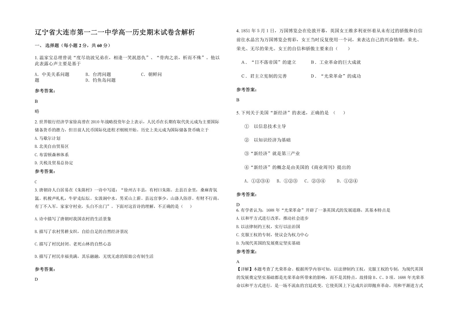 辽宁省大连市第一二一中学高一历史期末试卷含解析