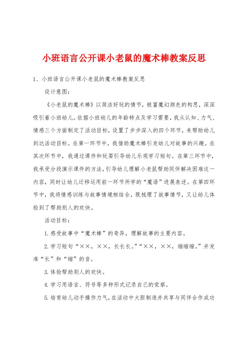 小班语言公开课小老鼠的魔术棒教案反思