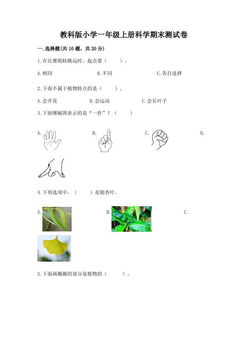 教科版小学一年级上册科学期末测试卷附完整答案【典优】