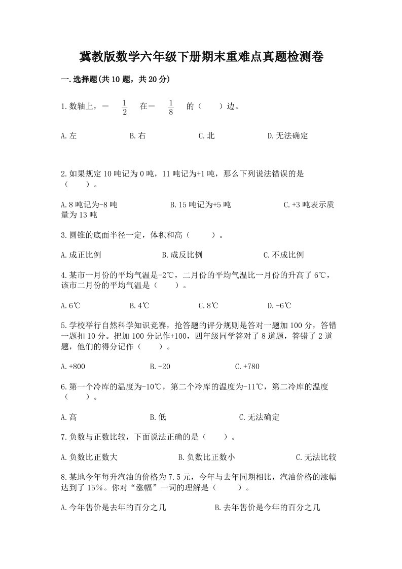 冀教版数学六年级下册期末重难点真题检测卷及参考答案（名师推荐）