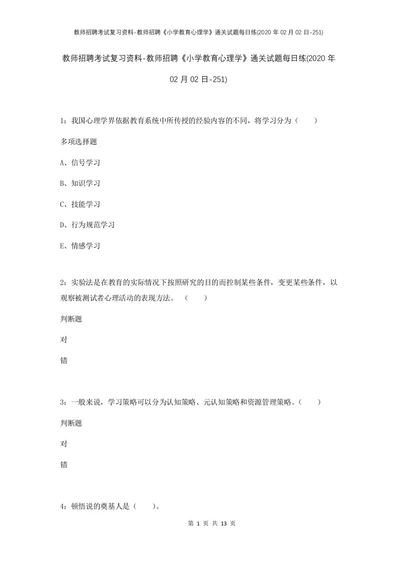 教师招聘考试复习资料-教师招聘小学教育心理学通关试题每日练2020年02月02日-251