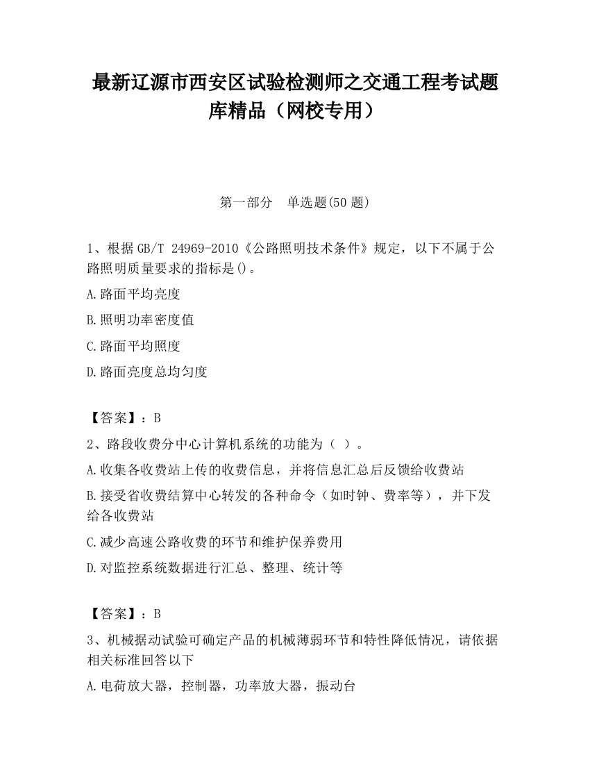 最新辽源市西安区试验检测师之交通工程考试题库精品（网校专用）