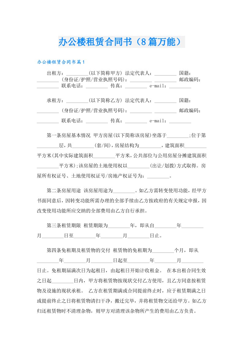 办公楼租赁合同书（8篇万能）