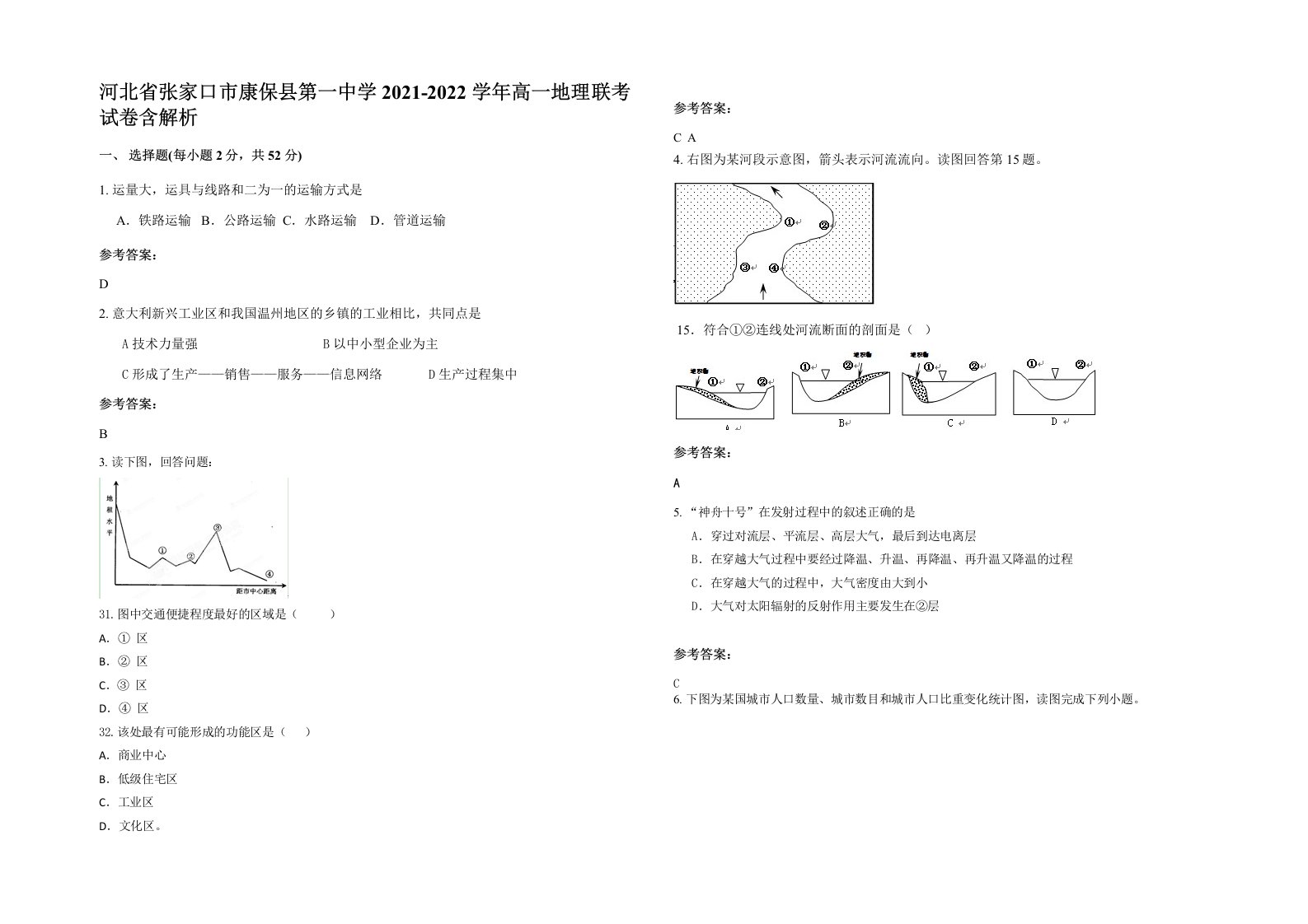 河北省张家口市康保县第一中学2021-2022学年高一地理联考试卷含解析