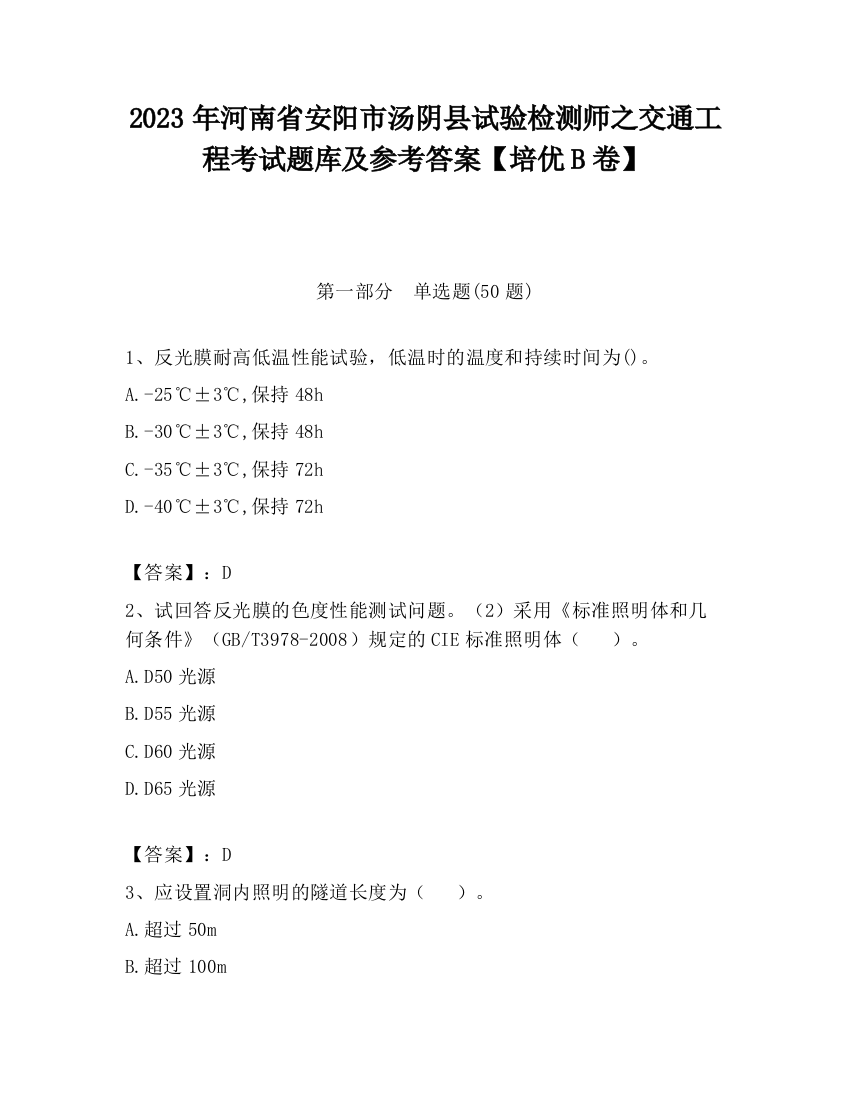 2023年河南省安阳市汤阴县试验检测师之交通工程考试题库及参考答案【培优B卷】