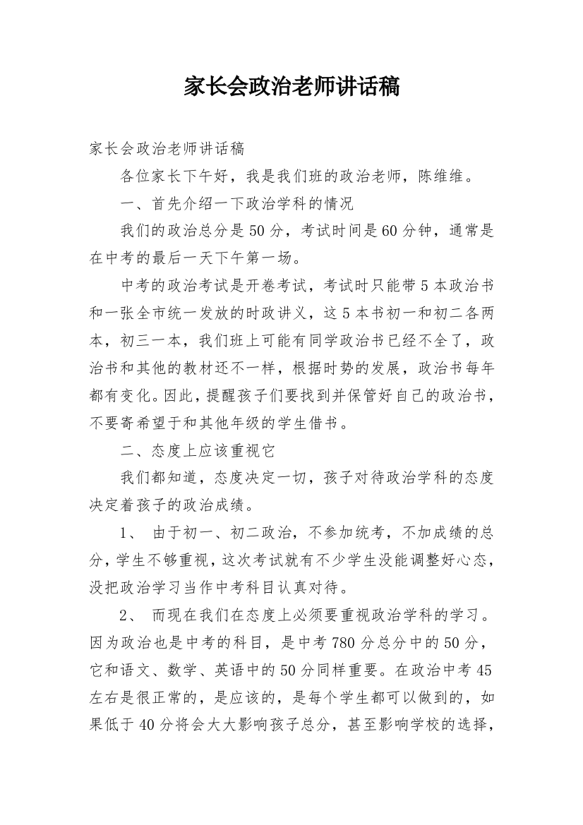 家长会政治老师讲话稿