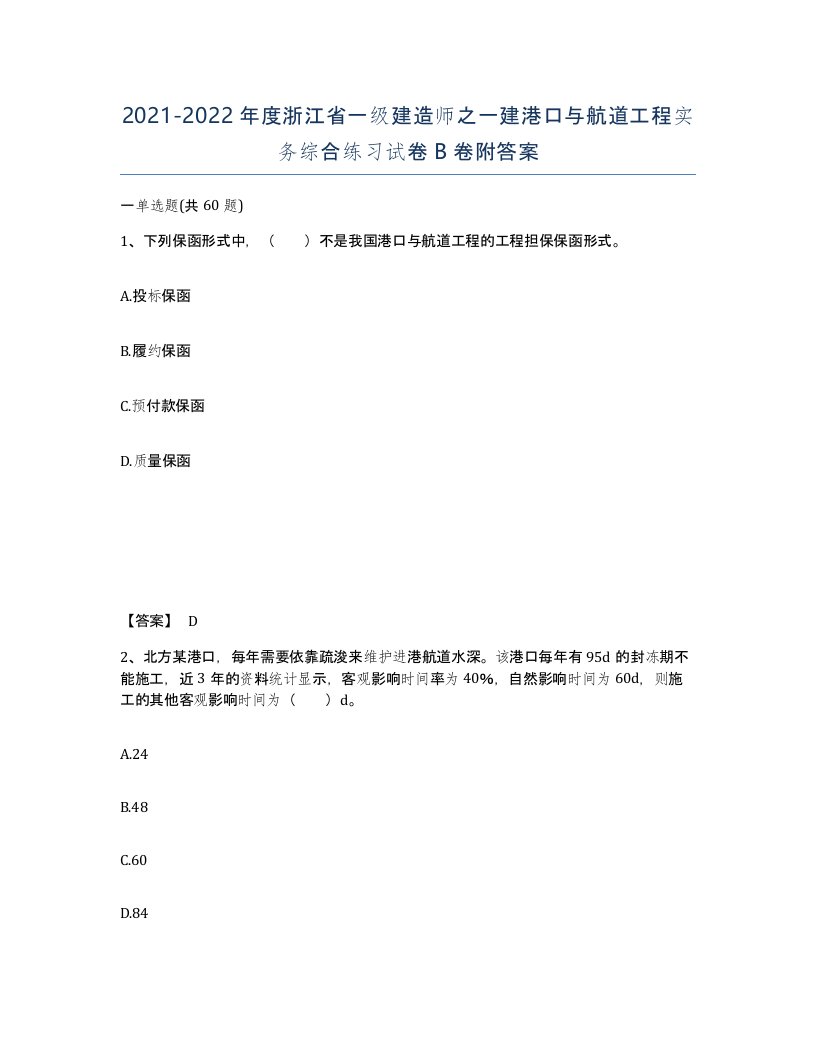 2021-2022年度浙江省一级建造师之一建港口与航道工程实务综合练习试卷B卷附答案