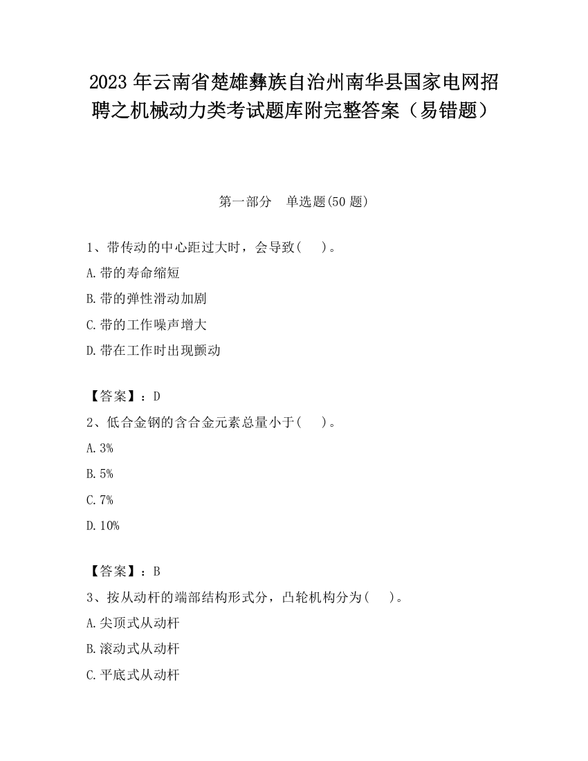 2023年云南省楚雄彝族自治州南华县国家电网招聘之机械动力类考试题库附完整答案（易错题）