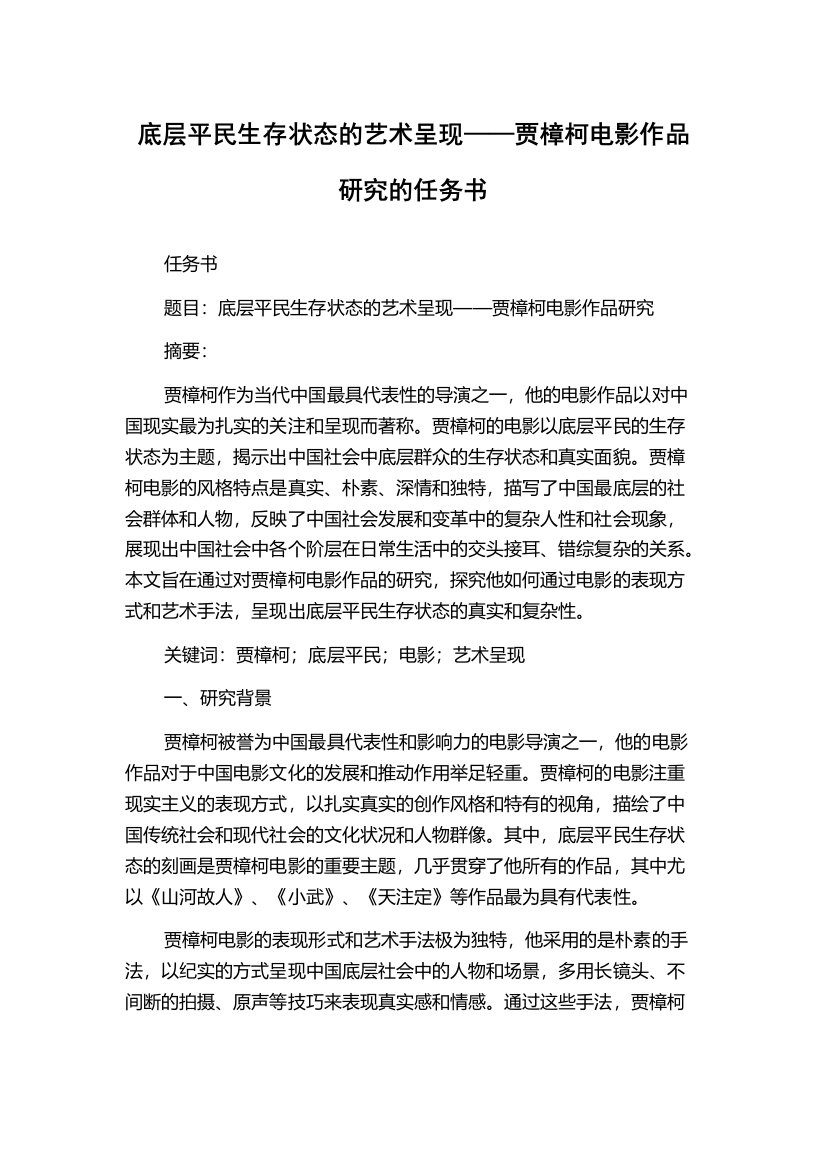 底层平民生存状态的艺术呈现——贾樟柯电影作品研究的任务书