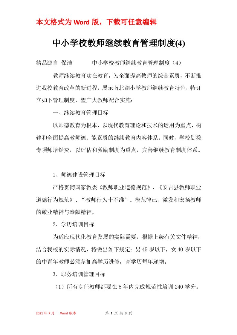 中小学校教师继续教育管理制度4