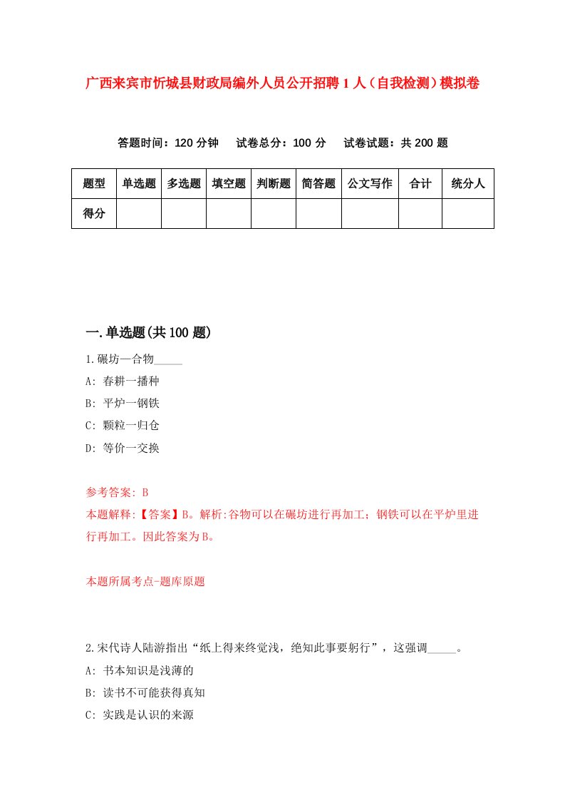 广西来宾市忻城县财政局编外人员公开招聘1人自我检测模拟卷第4版