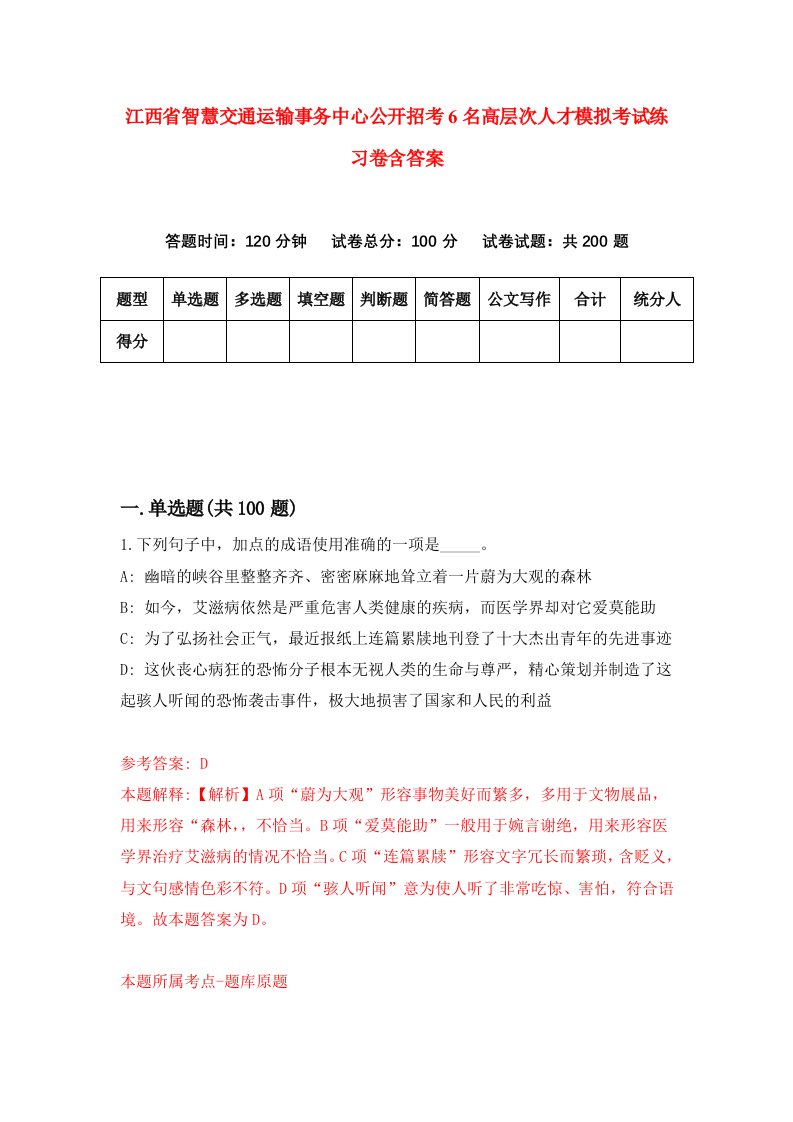 江西省智慧交通运输事务中心公开招考6名高层次人才模拟考试练习卷含答案第5版