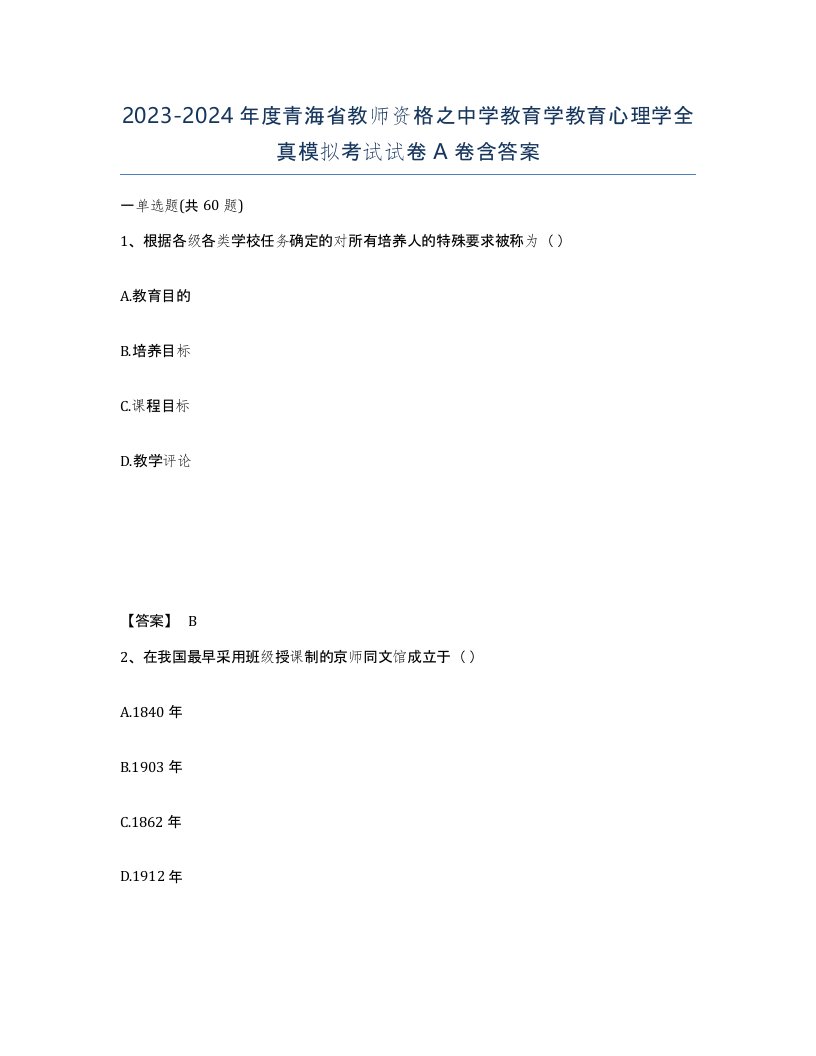 2023-2024年度青海省教师资格之中学教育学教育心理学全真模拟考试试卷A卷含答案