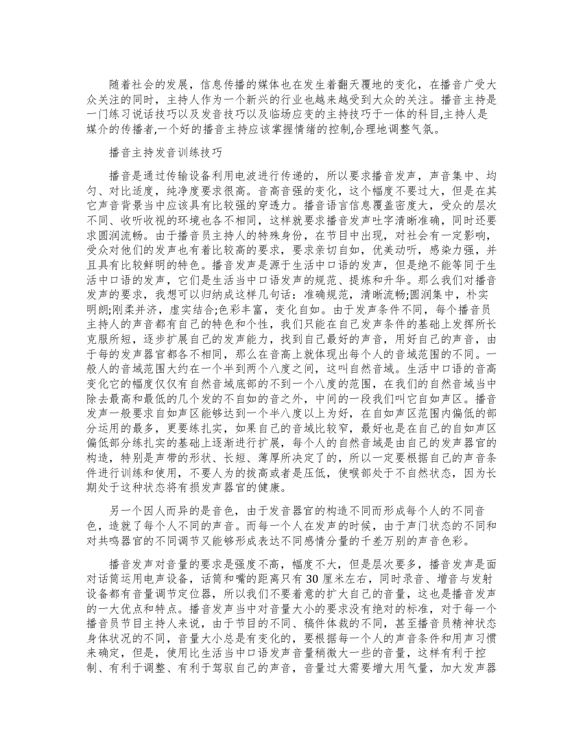 播音主持发声练习的技巧