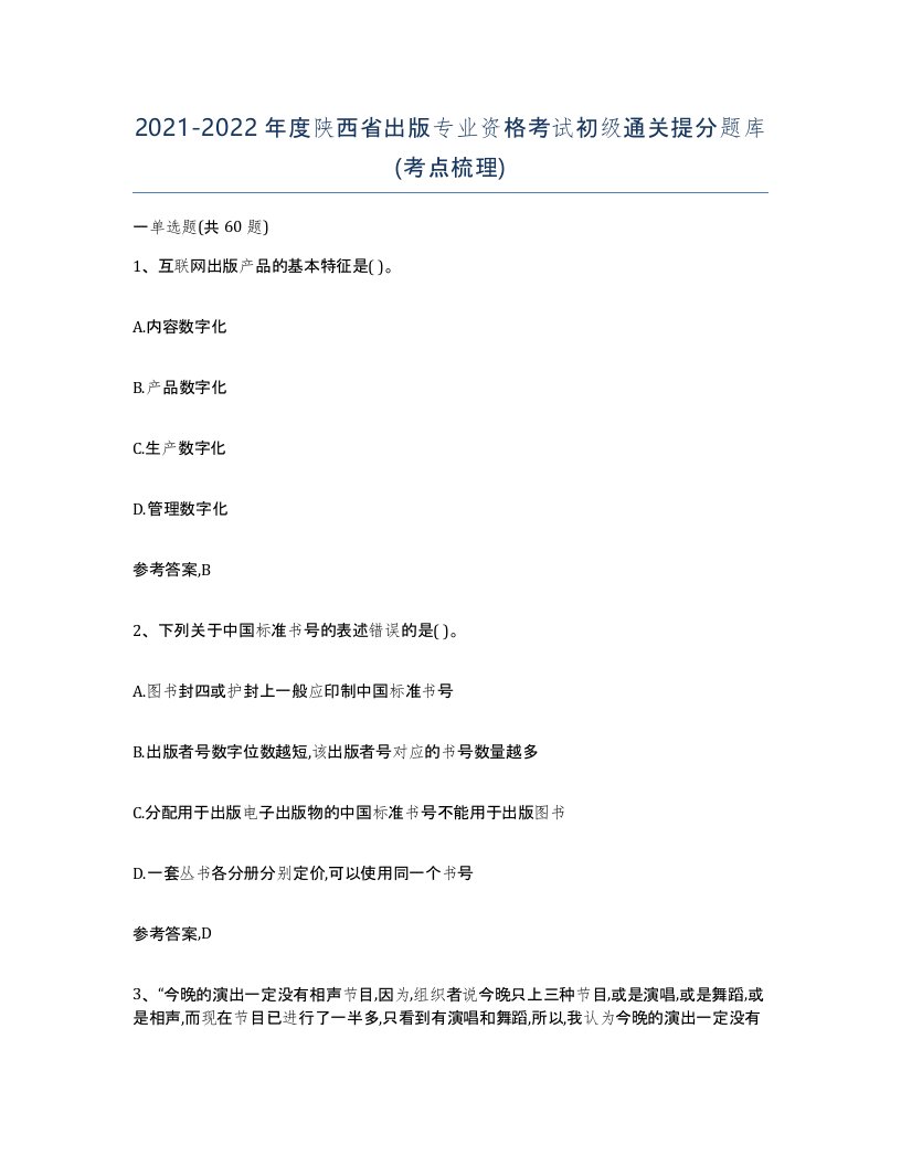 2021-2022年度陕西省出版专业资格考试初级通关提分题库考点梳理