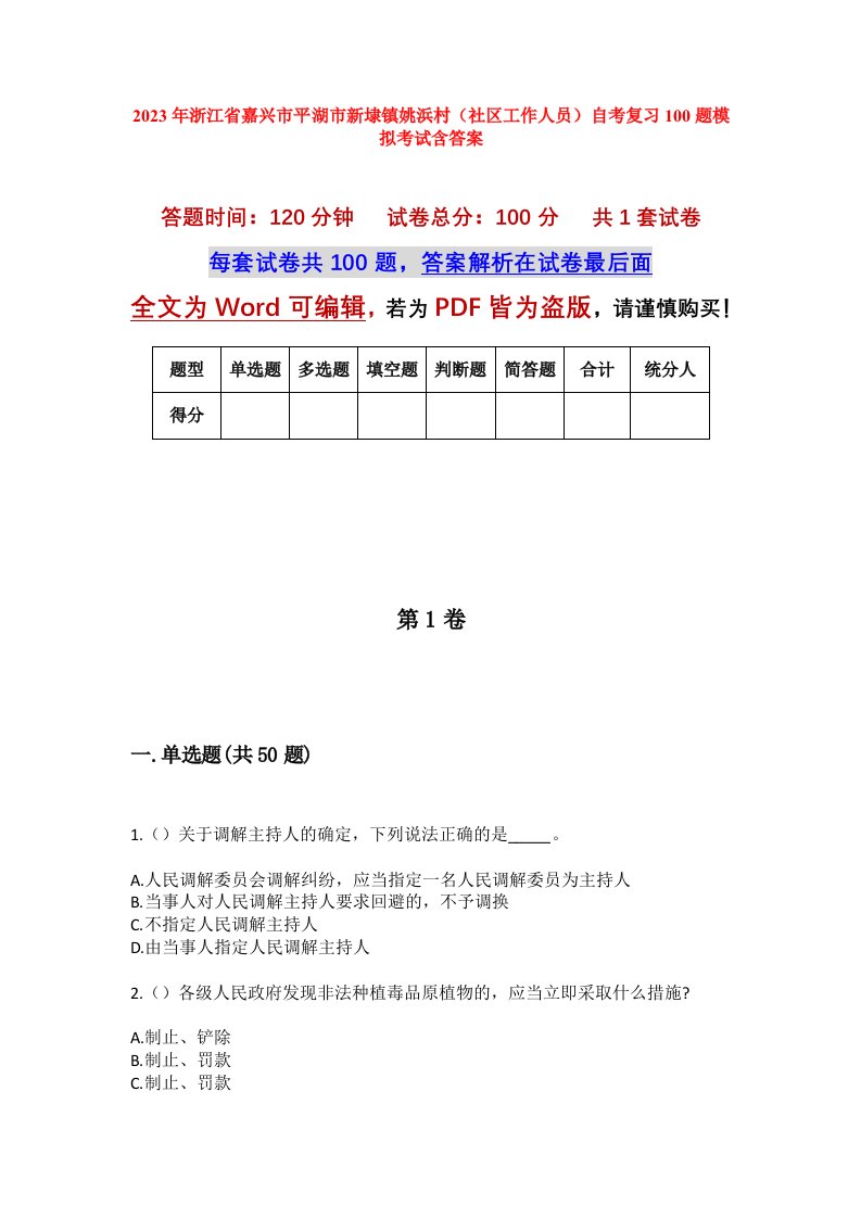 2023年浙江省嘉兴市平湖市新埭镇姚浜村社区工作人员自考复习100题模拟考试含答案