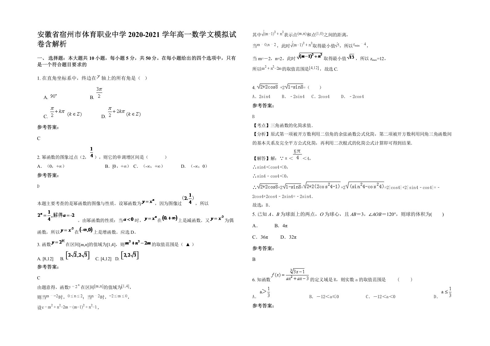 安徽省宿州市体育职业中学2020-2021学年高一数学文模拟试卷含解析