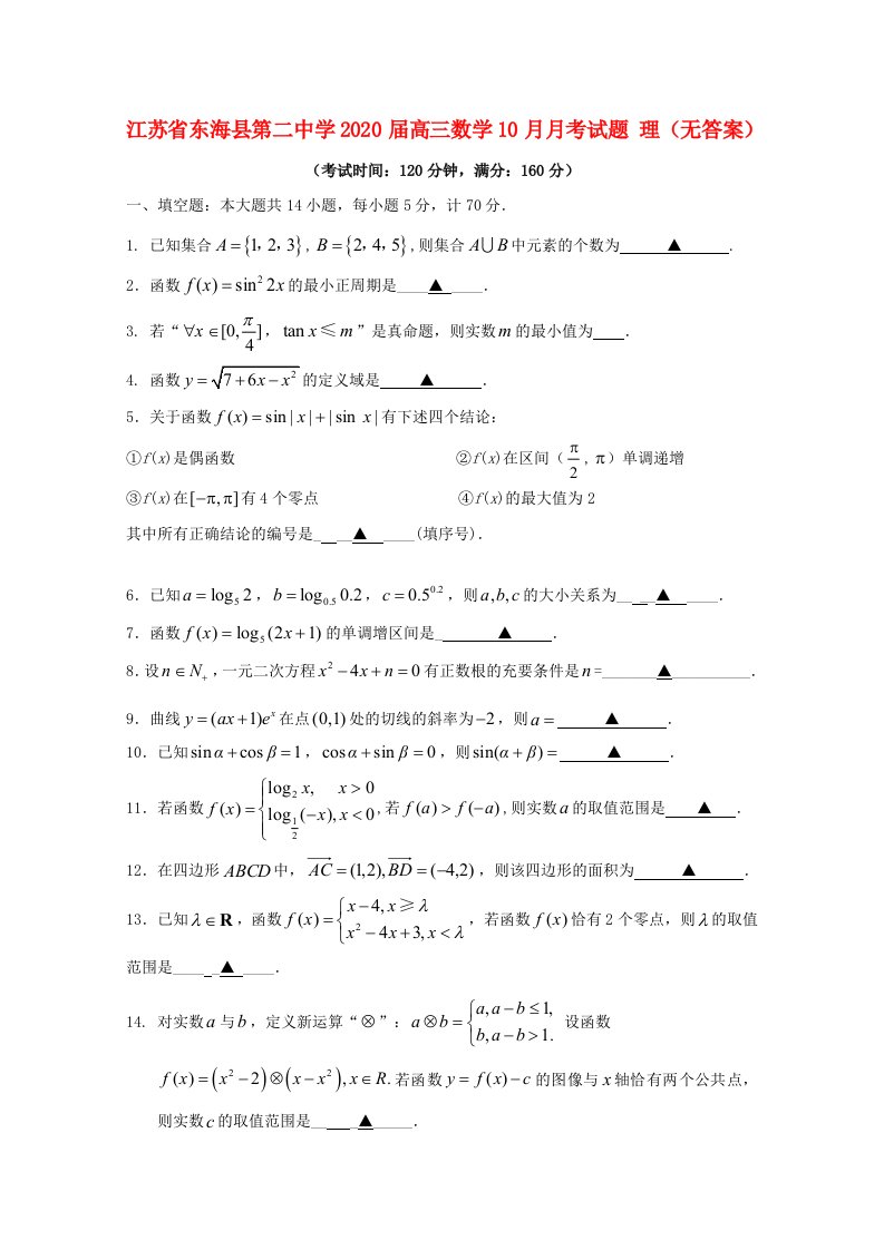 江苏省东海县第二中学2020届高三数学10月月考试题理无答案通用