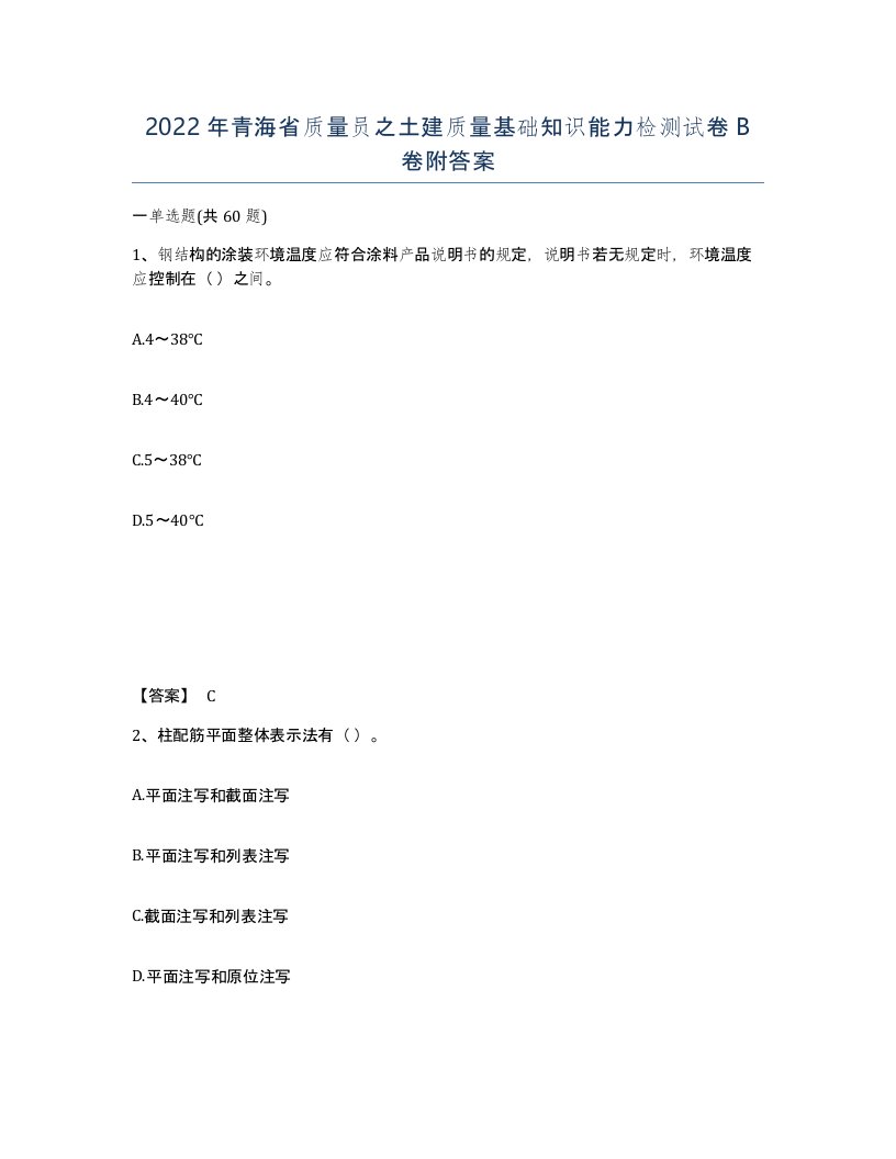 2022年青海省质量员之土建质量基础知识能力检测试卷B卷附答案