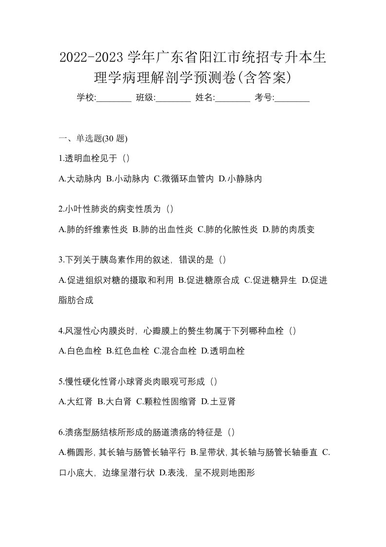 2022-2023学年广东省阳江市统招专升本生理学病理解剖学预测卷含答案