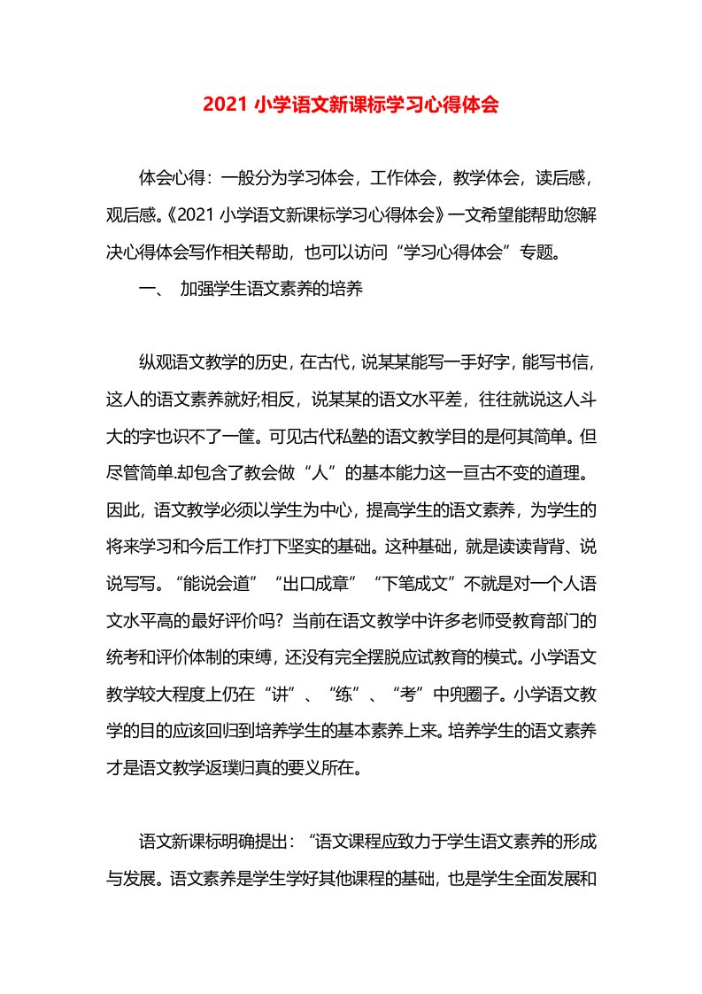 2021小学语文新课标学习心得体会