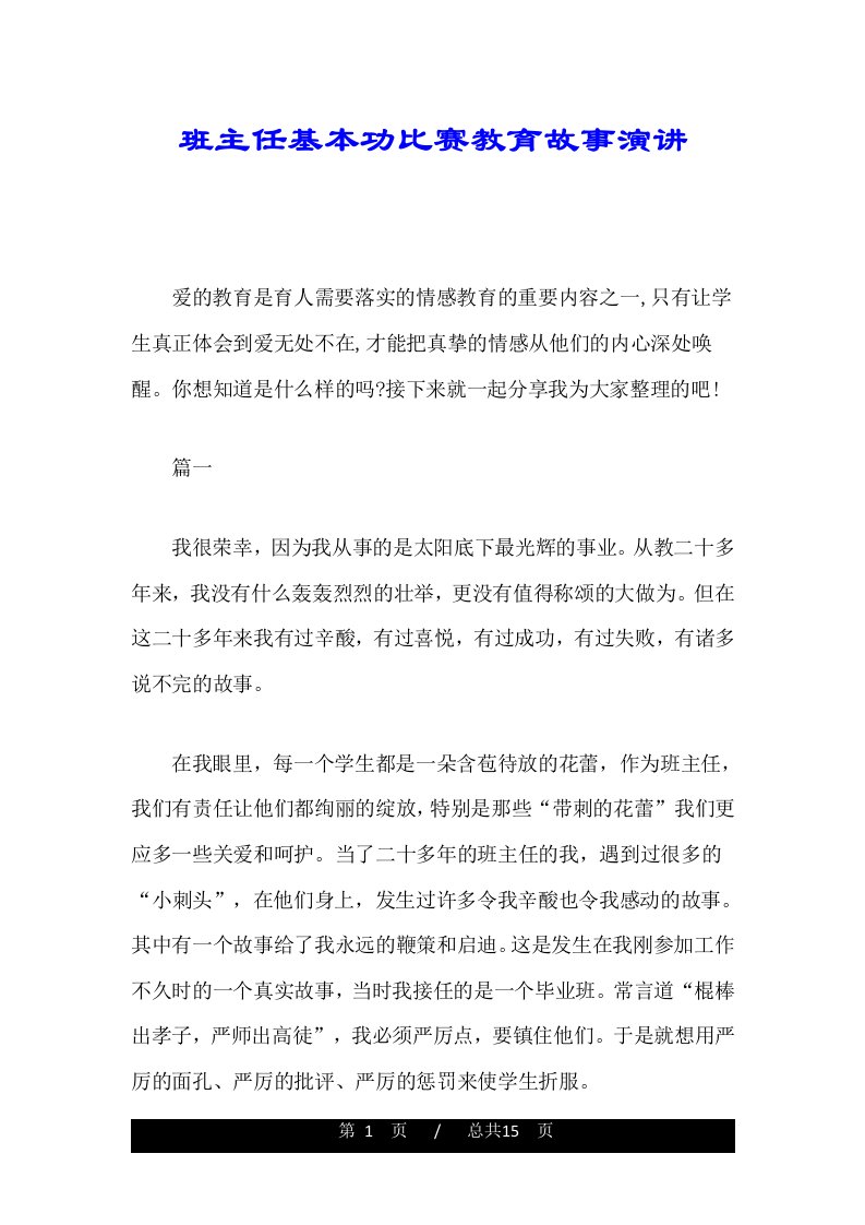 班主任基本功比赛教育故事演讲