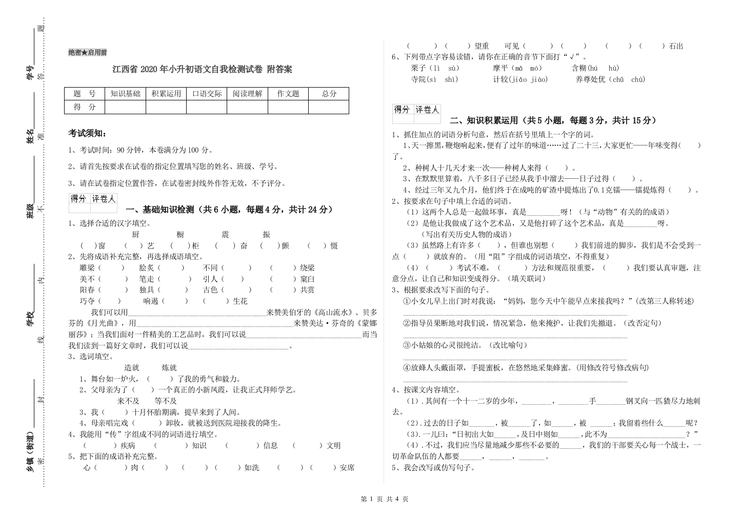 江西省2020年小升初语文自我检测试卷-附答案