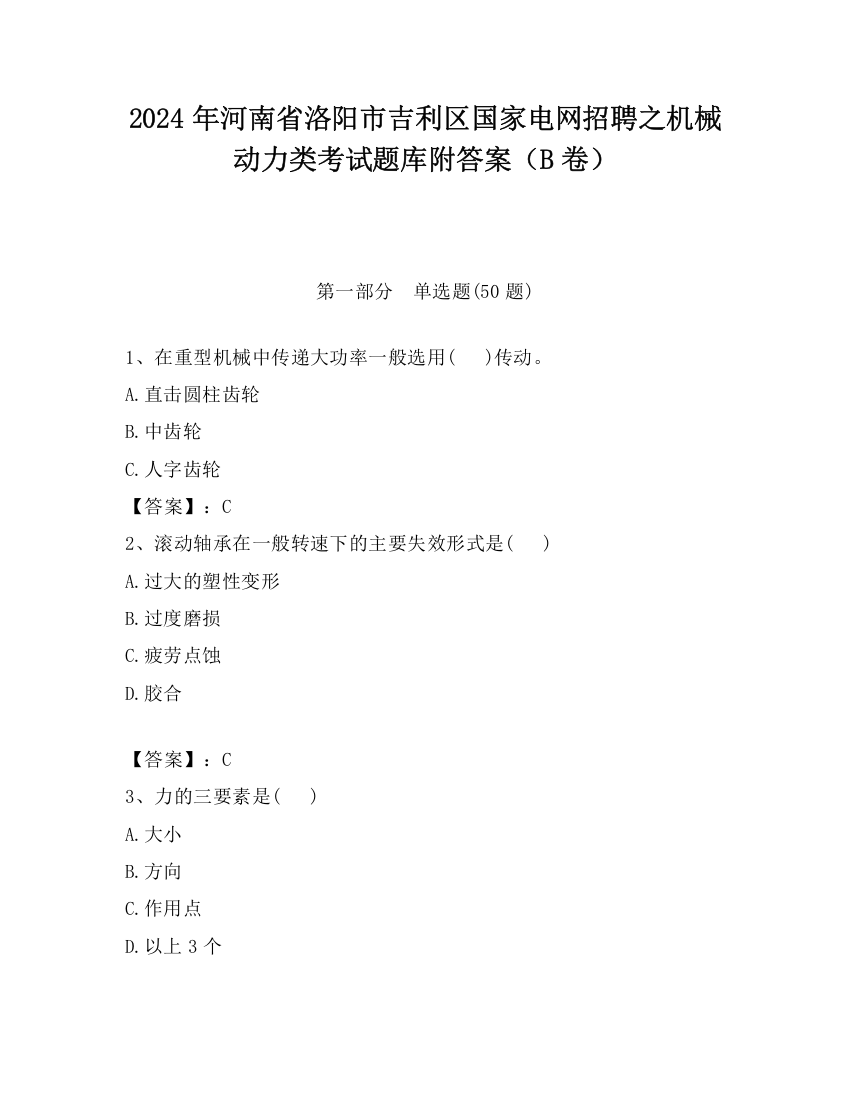 2024年河南省洛阳市吉利区国家电网招聘之机械动力类考试题库附答案（B卷）