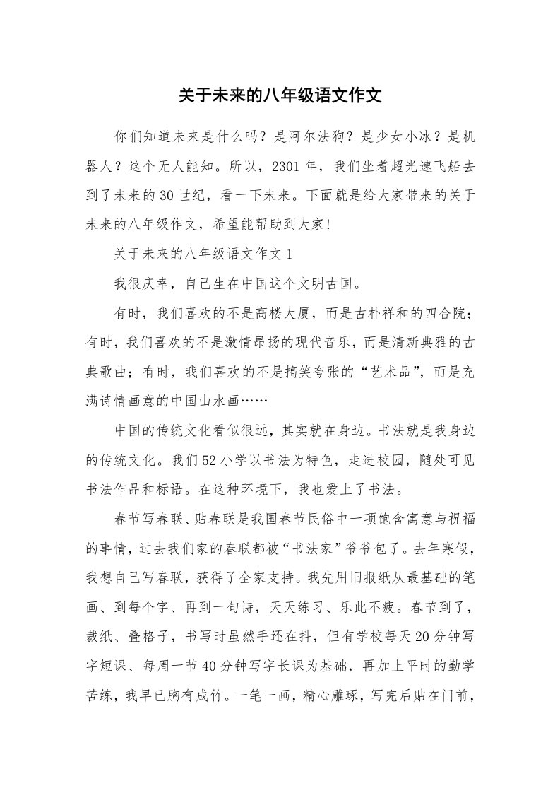 关于未来的八年级语文作文