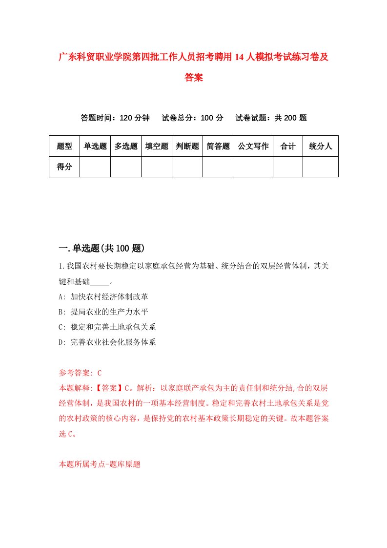 广东科贸职业学院第四批工作人员招考聘用14人模拟考试练习卷及答案5