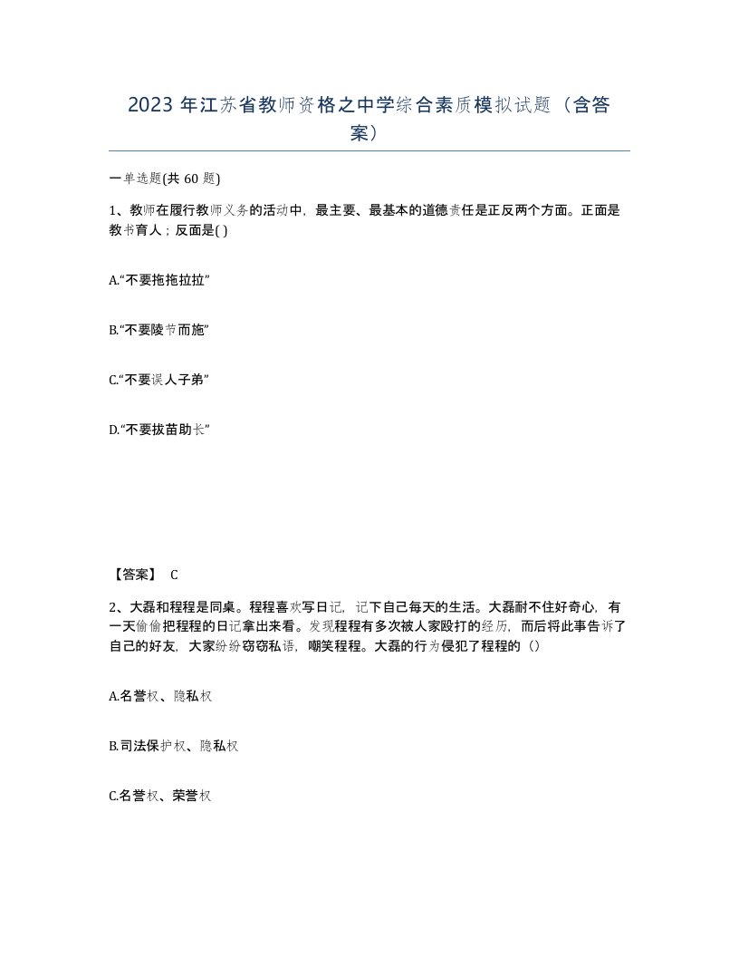 2023年江苏省教师资格之中学综合素质模拟试题含答案