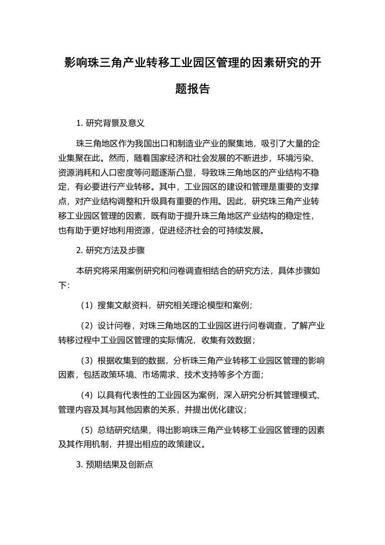 影响珠三角产业转移工业园区管理的因素研究的开题报告