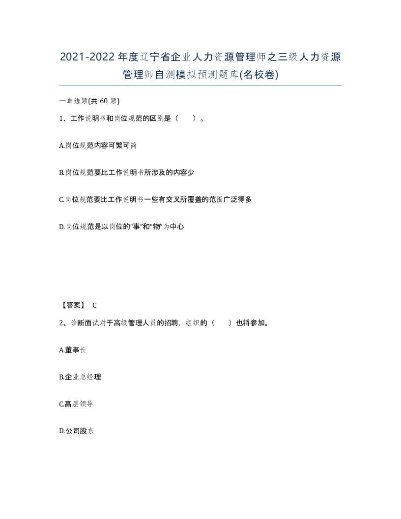 2021-2022年度辽宁省企业人力资源管理师之三级人力资源管理师自测模拟预测题库名校卷