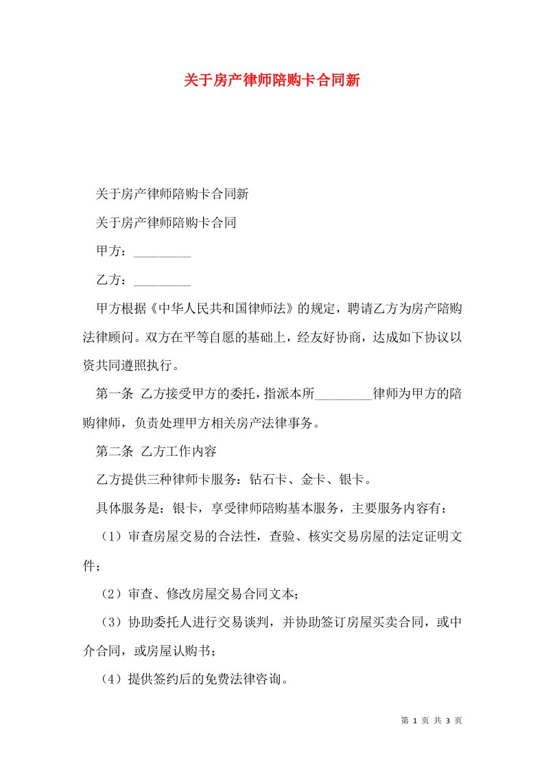 关于房产律师陪购卡合同新