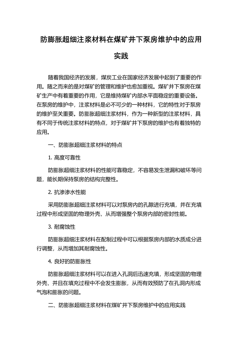 防膨胀超细注浆材料在煤矿井下泵房维护中的应用实践