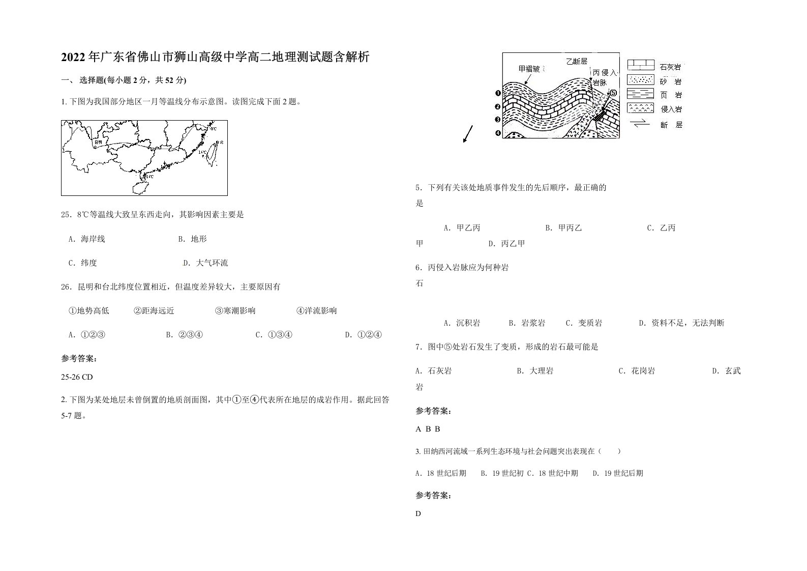 2022年广东省佛山市狮山高级中学高二地理测试题含解析