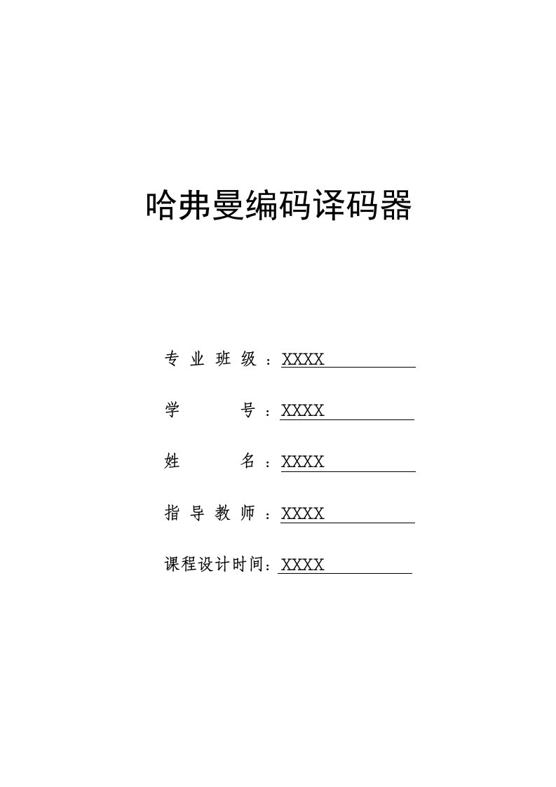 数据结构课程设计报告哈夫曼编码译码器