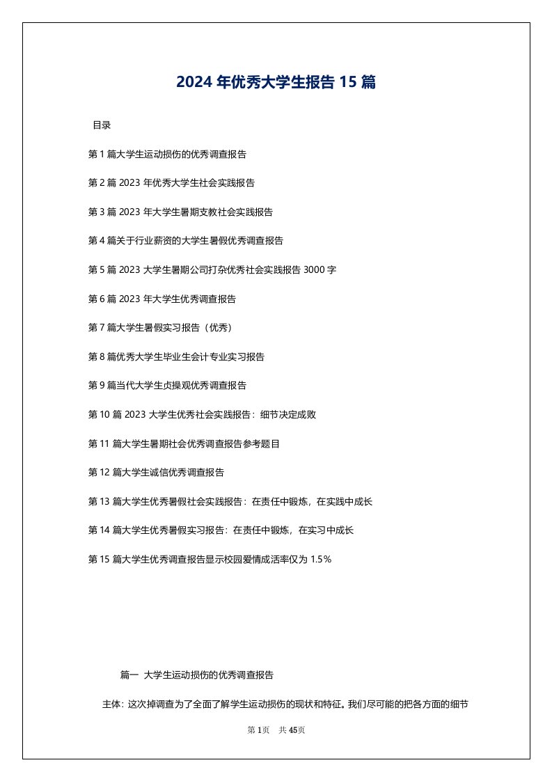 2024年优秀大学生报告15篇