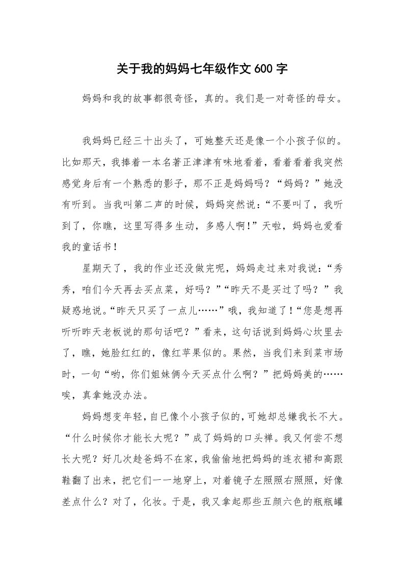 关于我的妈妈七年级作文600字