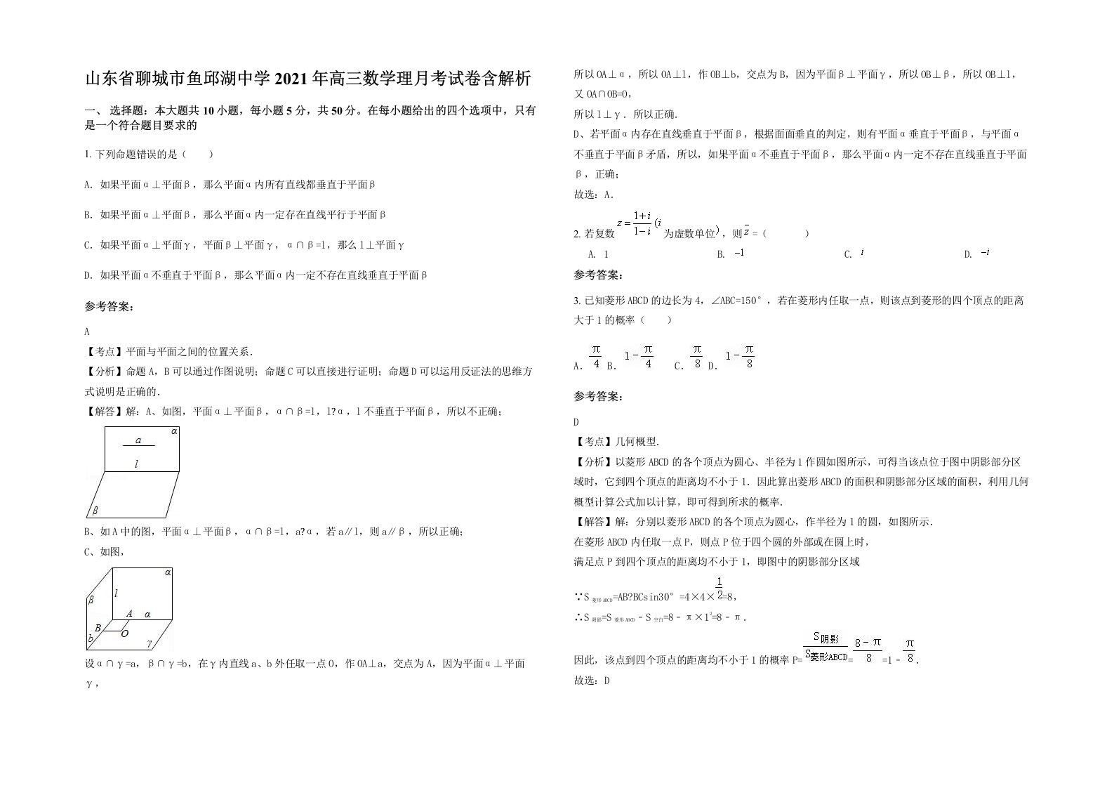 山东省聊城市鱼邱湖中学2021年高三数学理月考试卷含解析