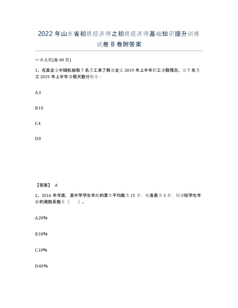 2022年山东省初级经济师之初级经济师基础知识提升训练试卷B卷附答案