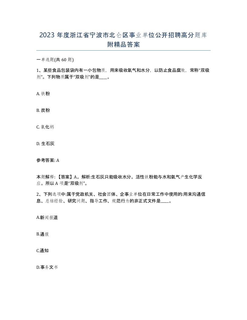 2023年度浙江省宁波市北仑区事业单位公开招聘高分题库附答案