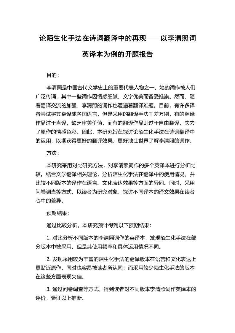 论陌生化手法在诗词翻译中的再现——以李清照词英译本为例的开题报告