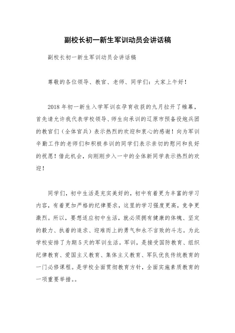 副校长初一新生军训动员会讲话稿