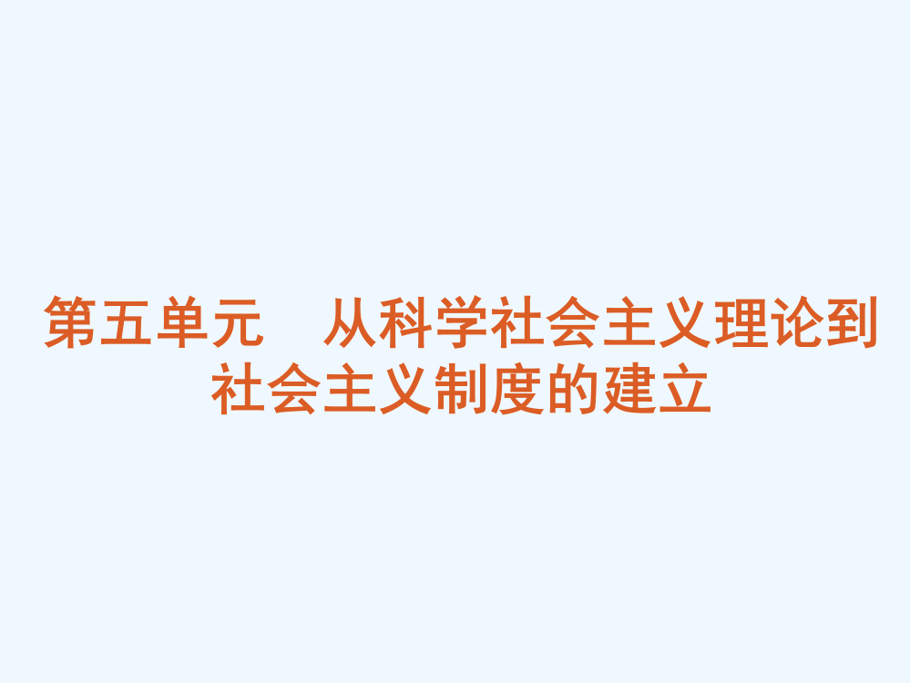 高考历史专题复习第5单元：从科社会主义理论到社会主义制度的建立（新课标人教）