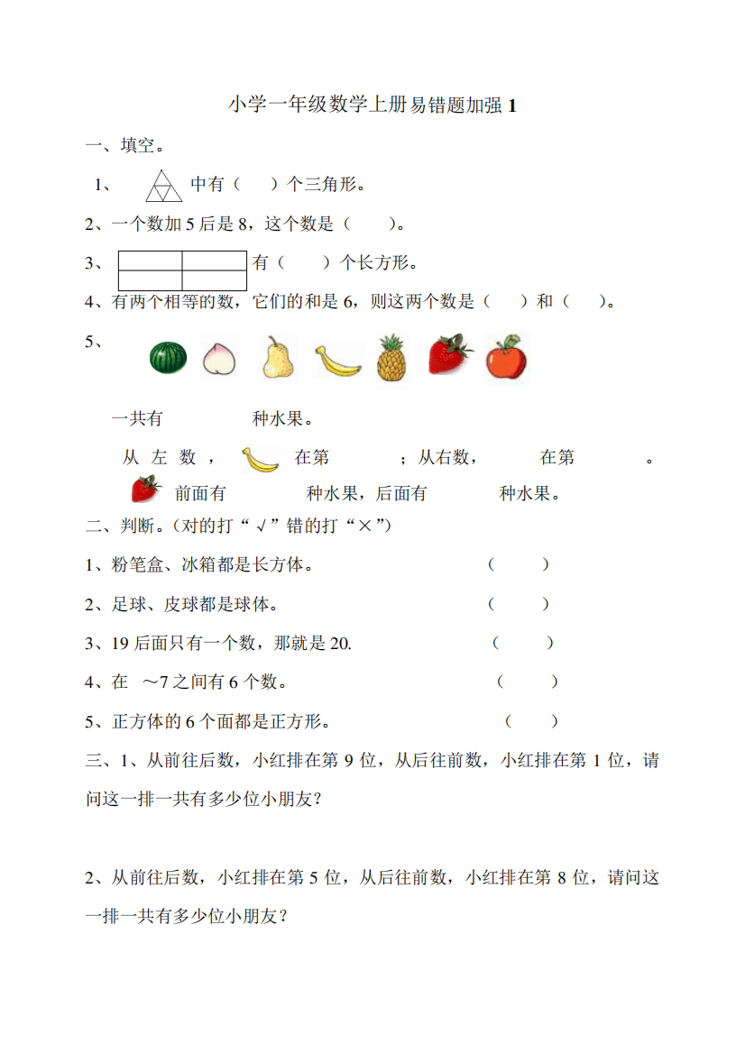 小学一年级数学上册易错题加强(好)