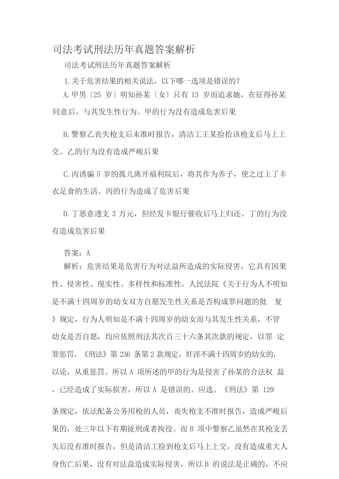 司法考试刑法历年真题答案解析