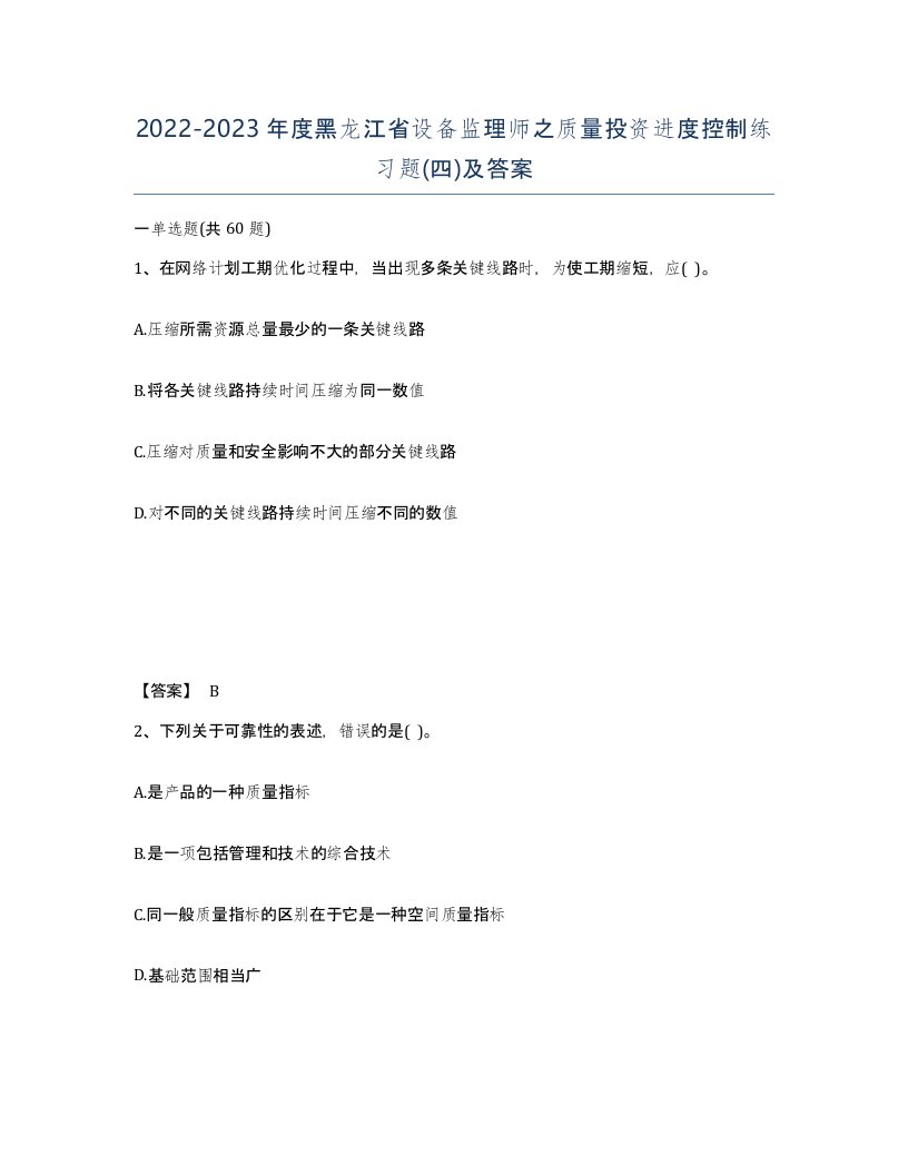 2022-2023年度黑龙江省设备监理师之质量投资进度控制练习题四及答案