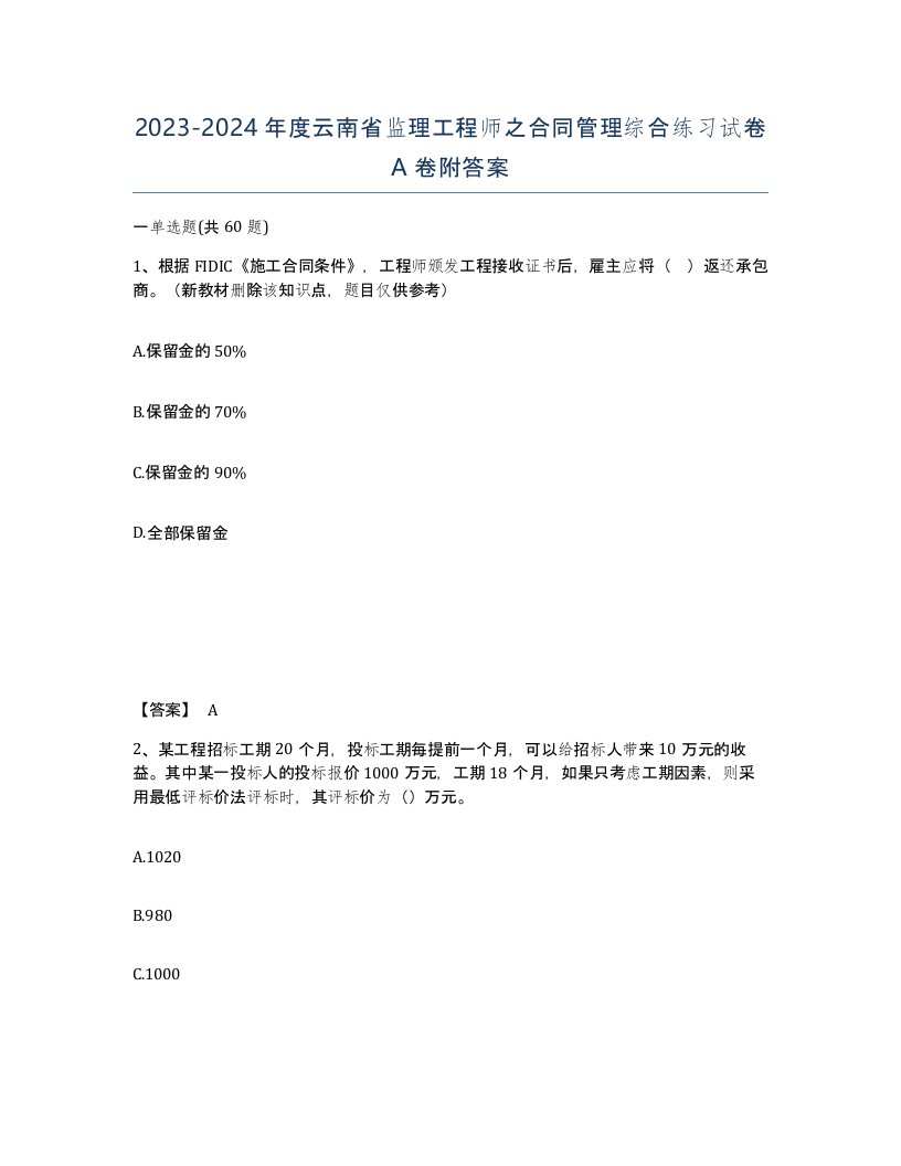 2023-2024年度云南省监理工程师之合同管理综合练习试卷A卷附答案